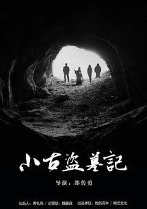 盗墓记电影在线观看,古墓奇缘，探险寻宝之旅